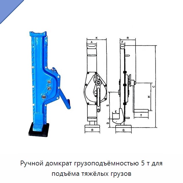 Ручной домкрат грузоподъёмностью 5 т для подъёма тяжёлых грузов