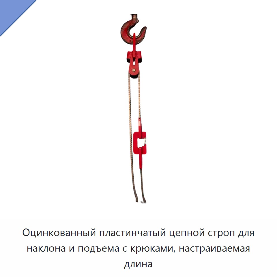 Оцинкованный пластинчатый цепной строп для наклона и подъема с крюками, настраиваемая длина — Цепи