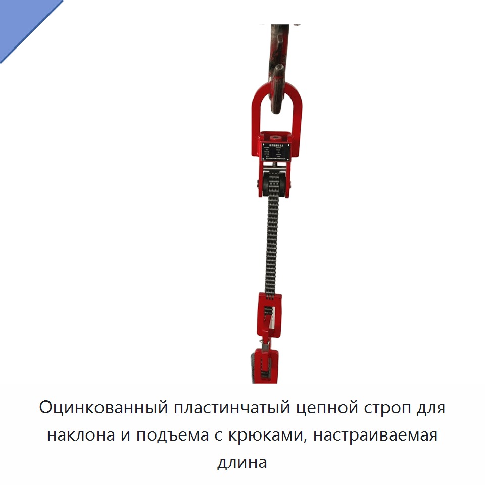 Оцинкованный пластинчатый цепной строп для наклона и подъема с крюками, настраиваемая длина