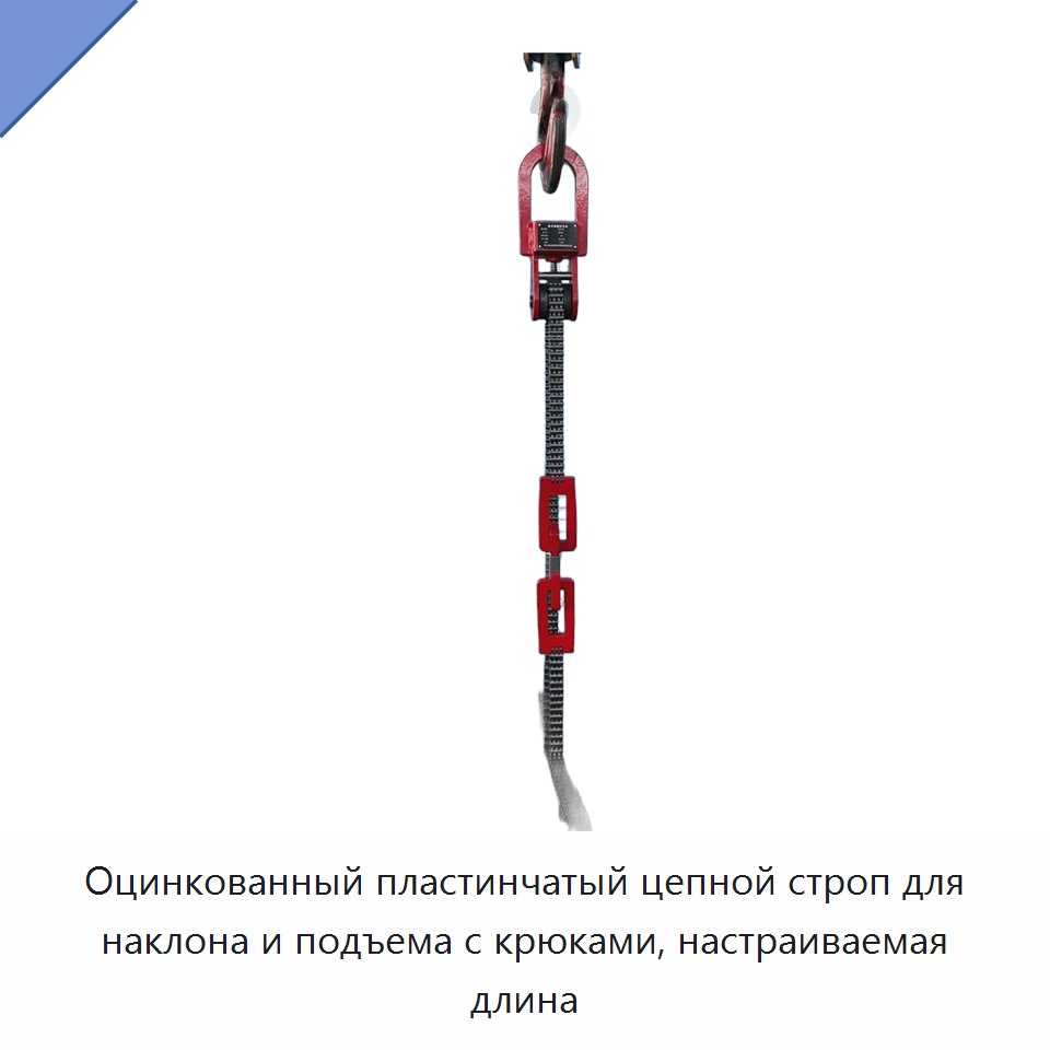 Оцинкованный пластинчатый цепной строп для наклона и подъема с крюками, настраиваемая длина