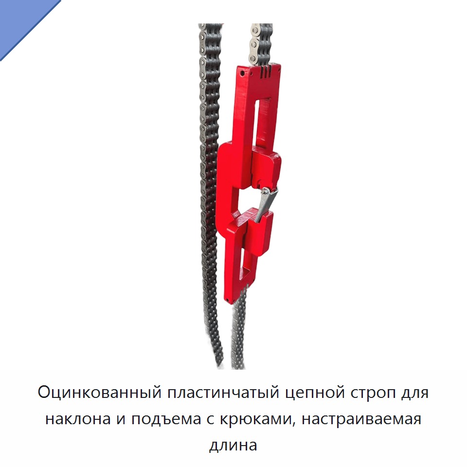 Оцинкованный пластинчатый цепной строп для наклона и подъема с крюками, настраиваемая длина