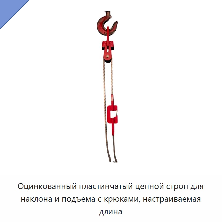 Оцинкованный пластинчатый цепной строп для наклона и подъема с крюками, настраиваемая длина