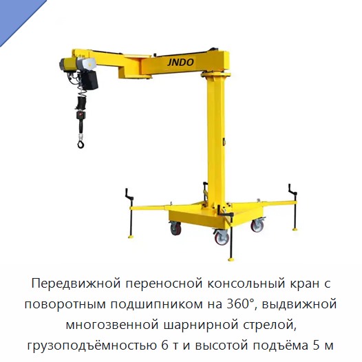Передвижной переносной консольный кран с поворотным подшипником на 360°, выдвижной многозвенной шарнирной стрелой, грузоподъёмностью 6 т и высотой подъёма 5 м — Консольные краны