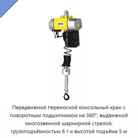 Передвижной переносной консольный кран с поворотным подшипником на 360°, выдвижной многозвенной шарнирной стрелой, грузоподъёмностью 6 т и высотой подъёма 5 м