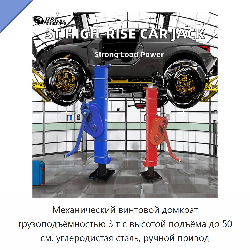 Механический винтовой домкрат грузоподъёмностью 3 т с высотой подъёма до 50 см, углеродистая сталь, ручной привод
