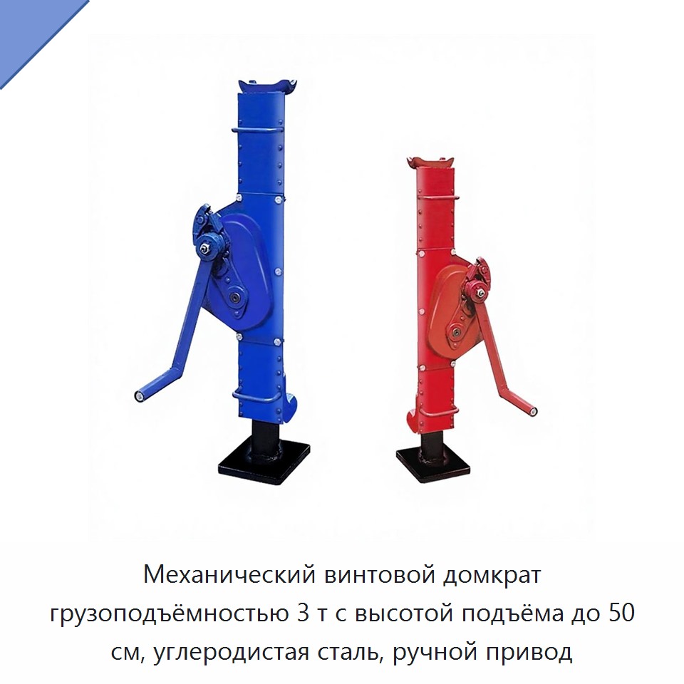 Механический винтовой домкрат грузоподъёмностью 3 т с высотой подъёма до 50 см, углеродистая сталь, ручной привод