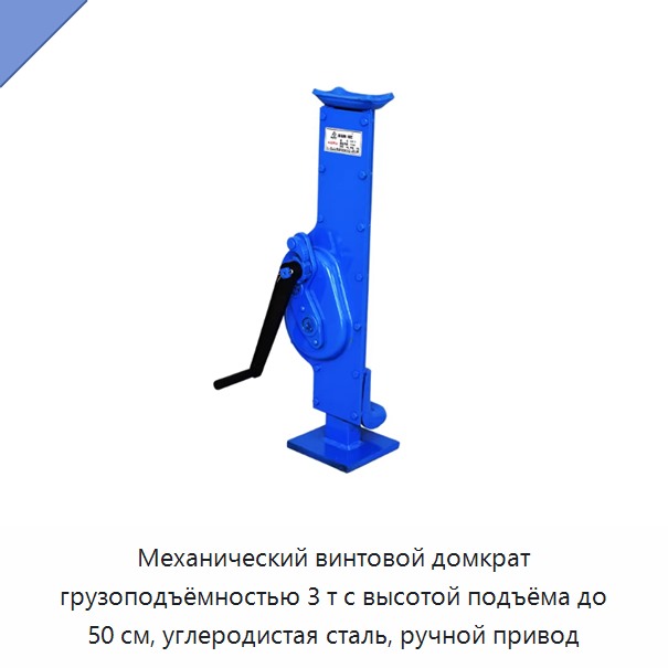 Механический винтовой домкрат грузоподъёмностью 3 т с высотой подъёма до 50 см, углеродистая сталь, ручной привод
