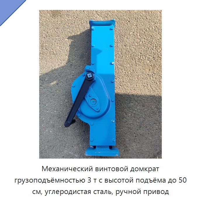 Механический винтовой домкрат грузоподъёмностью 3 т с высотой подъёма до 50 см, углеродистая сталь, ручной привод