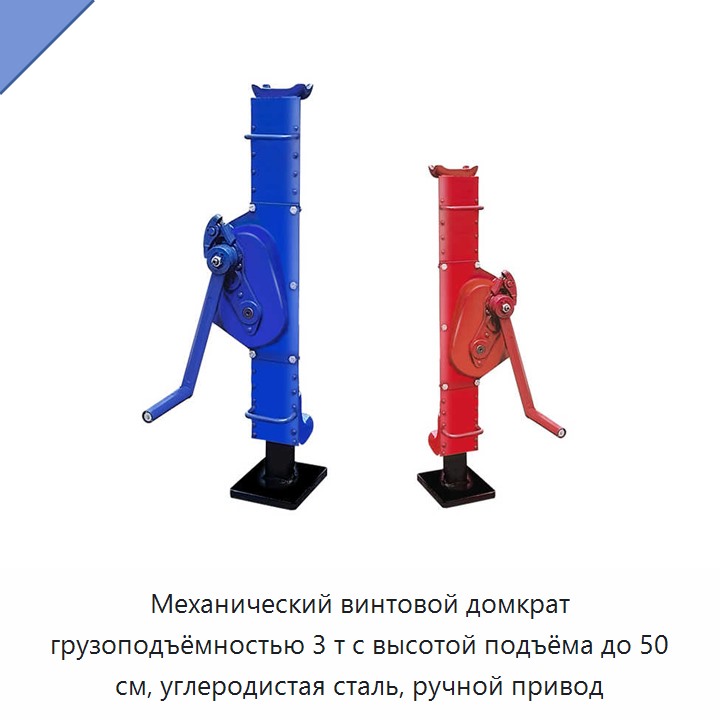 Механический винтовой домкрат грузоподъёмностью 3 т с высотой подъёма до 50 см, углеродистая сталь, ручной привод