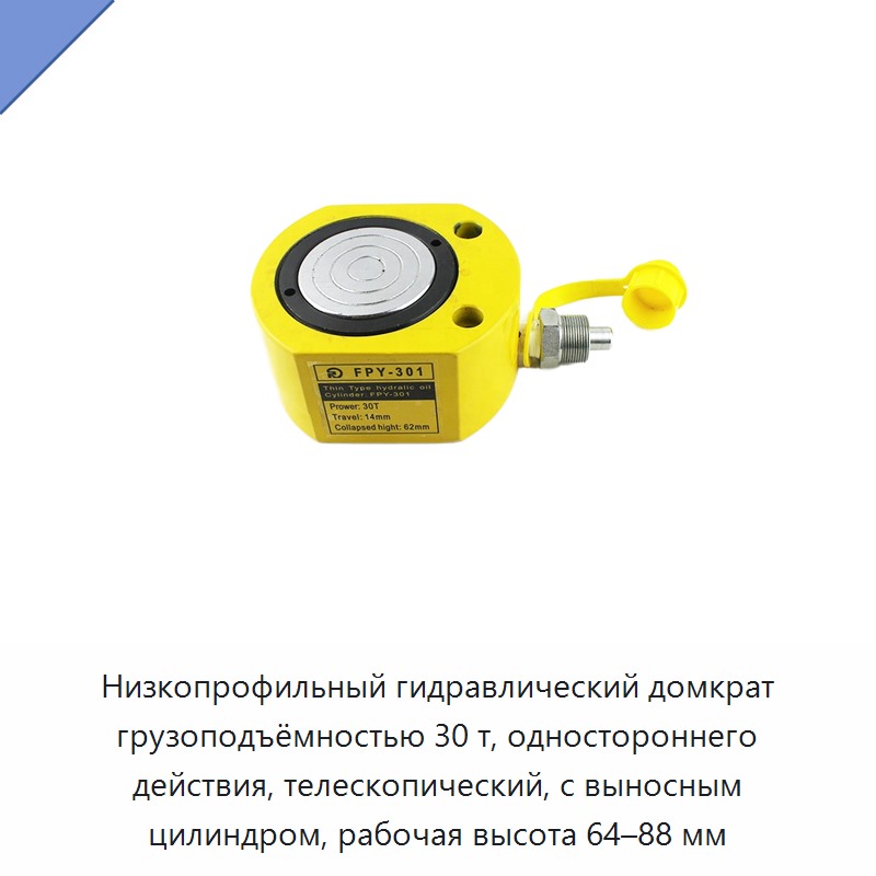 Низкопрофильный гидравлический домкрат грузоподъёмностью 30 т, одностороннего действия, телескопический, с выносным цилиндром, рабочая высота 64–88 мм — Домкраты