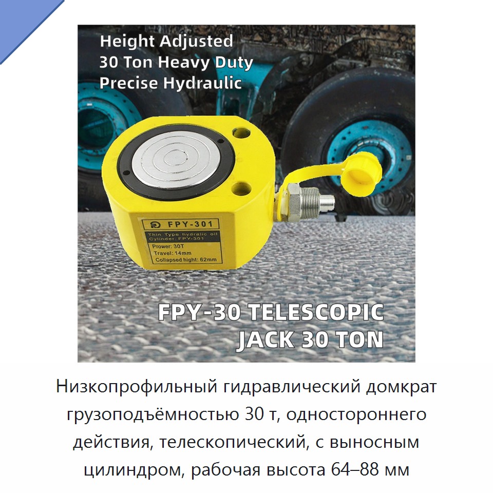 Низкопрофильный гидравлический домкрат грузоподъёмностью 30 т, одностороннего действия, телескопический, с выносным цилиндром, рабочая высота 64–88 мм