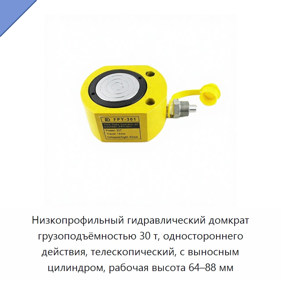 Низкопрофильный гидравлический домкрат грузоподъёмностью 30 т, одностороннего действия, телескопический, с выносным цилиндром, рабочая высота 64–88 мм
