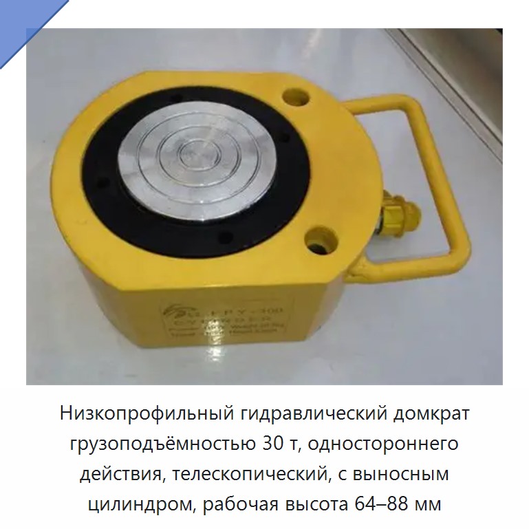 Низкопрофильный гидравлический домкрат грузоподъёмностью 30 т, одностороннего действия, телескопический, с выносным цилиндром, рабочая высота 64–88 мм
