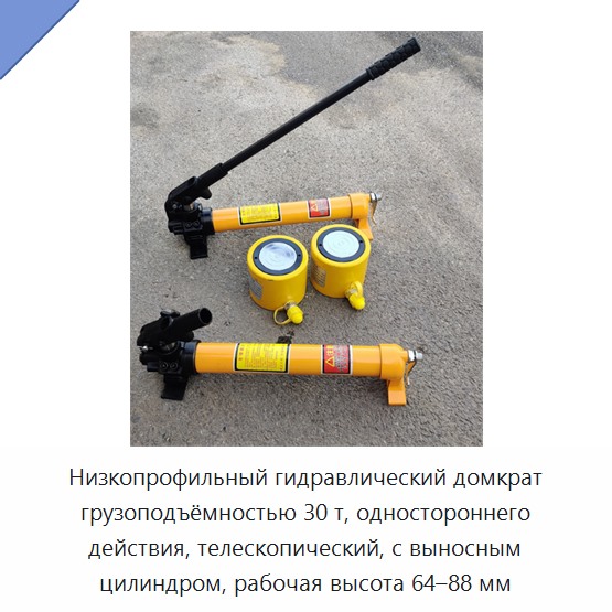 Низкопрофильный гидравлический домкрат грузоподъёмностью 30 т, одностороннего действия, телескопический, с выносным цилиндром, рабочая высота 64–88 мм