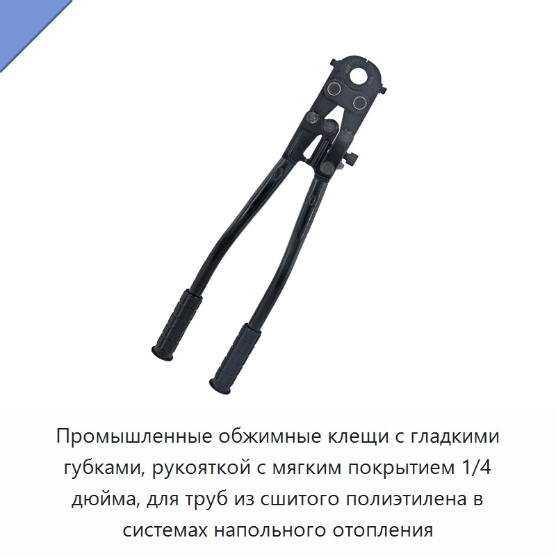 Промышленные обжимные клещи с гладкими губками, рукояткой с мягким покрытием 1/4 дюйма, для труб из сшитого полиэтилена в системах напольного отопления — Клещи