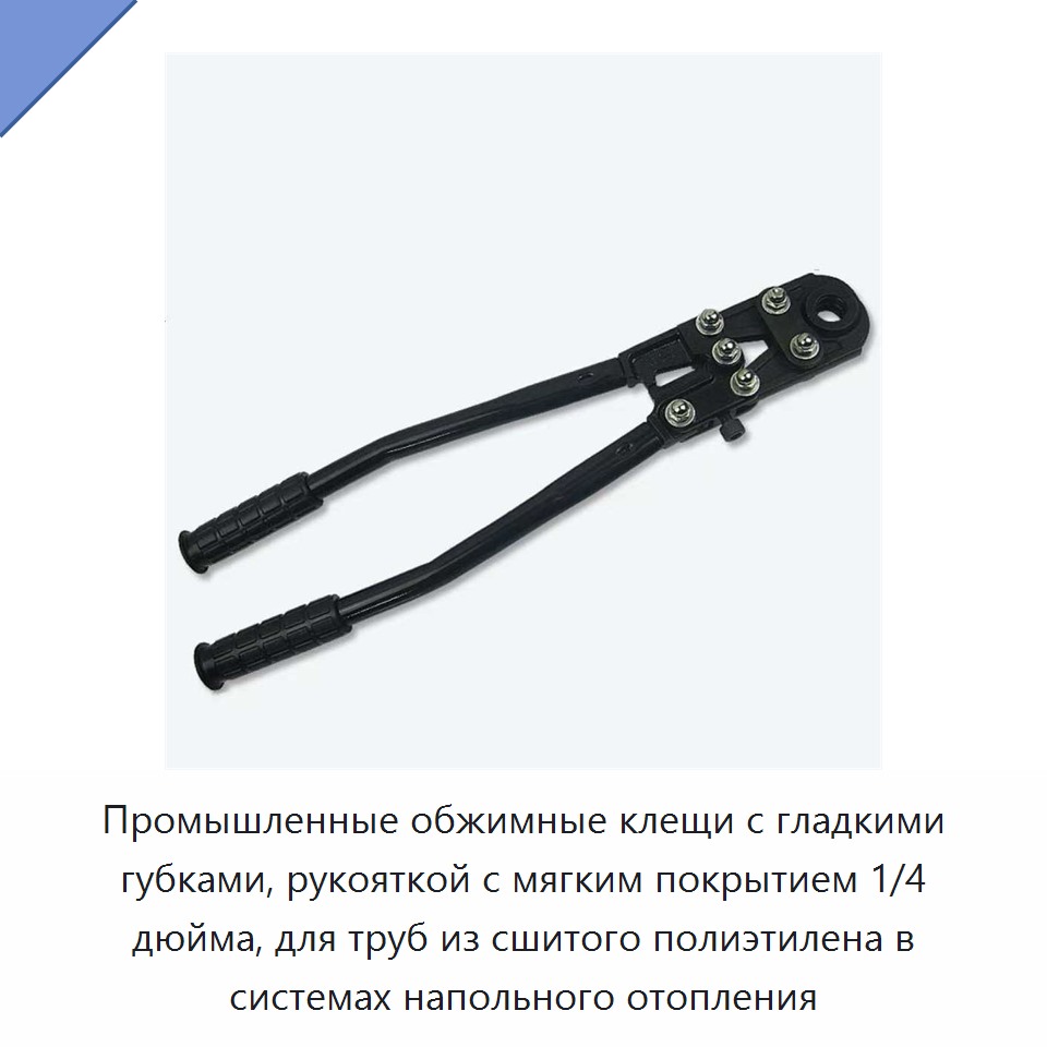 Промышленные обжимные клещи с гладкими губками, рукояткой с мягким покрытием 1/4 дюйма, для труб из сшитого полиэтилена в системах напольного отопления