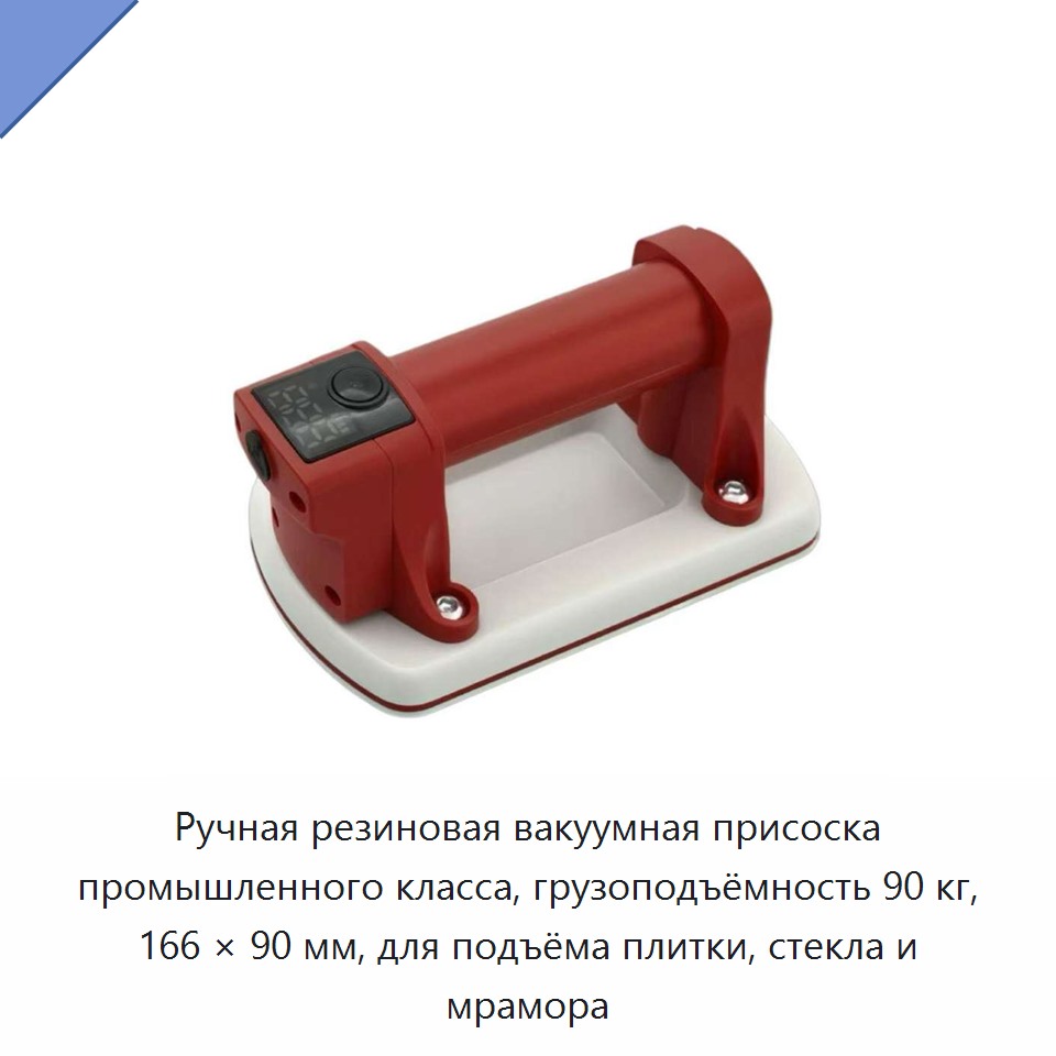 Ручная резиновая вакуумная присоска промышленного класса, грузоподъёмность 90 кг, 166 × 90 мм, для подъёма плитки, стекла и мрамора — Вакуумные присоски