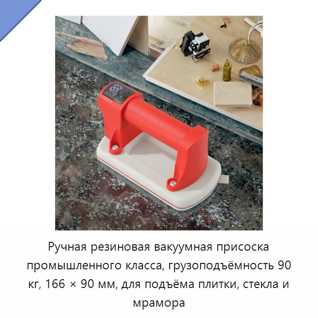 Ручная резиновая вакуумная присоска промышленного класса, грузоподъёмность 90 кг, 166 × 90 мм, для подъёма плитки, стекла и мрамора