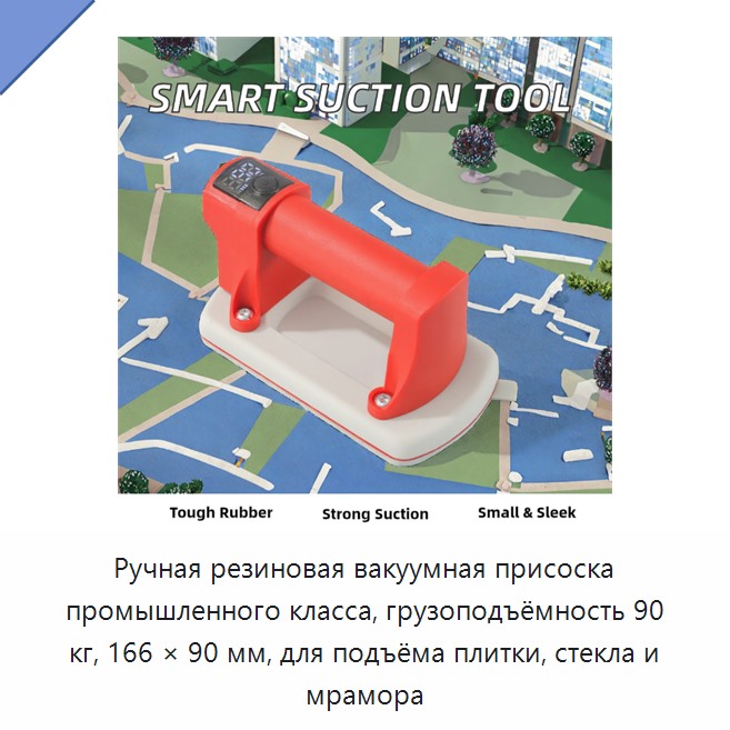 Ручная резиновая вакуумная присоска промышленного класса, грузоподъёмность 90 кг, 166 × 90 мм, для подъёма плитки, стекла и мрамора