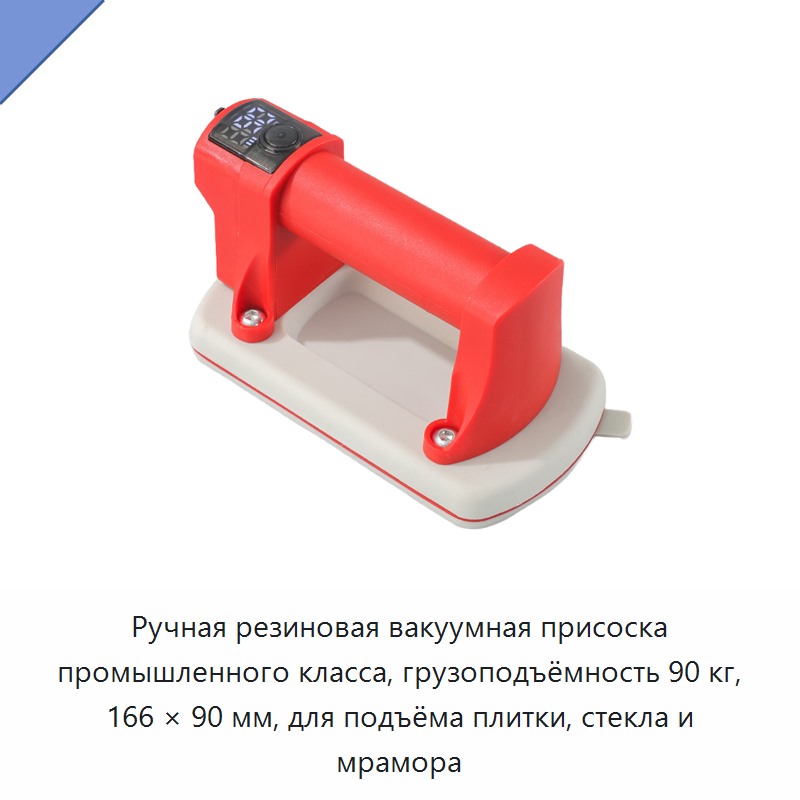 Ручная резиновая вакуумная присоска промышленного класса, грузоподъёмность 90 кг, 166 × 90 мм, для подъёма плитки, стекла и мрамора