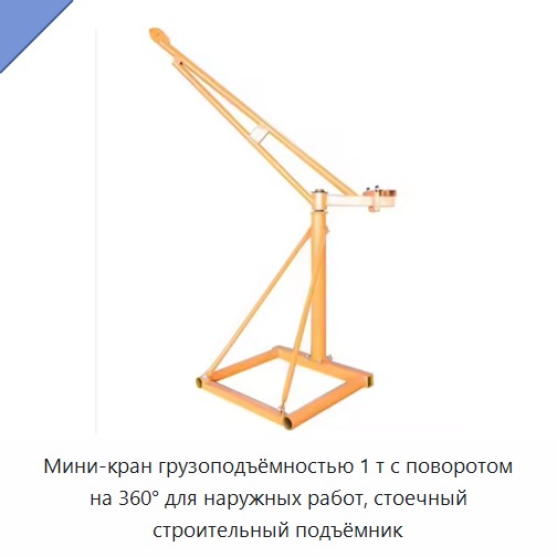Мини-кран грузоподъёмностью 1 т с поворотом на 360° для наружных работ, стоечный строительный подъёмник — Прочие краны