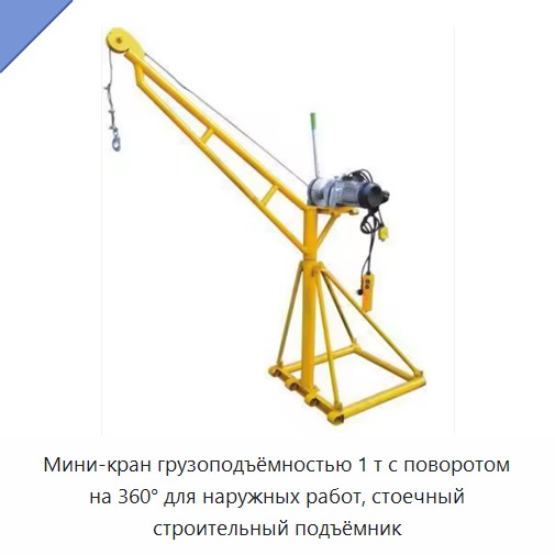 Мини-кран грузоподъёмностью 1 т с поворотом на 360° для наружных работ, стоечный строительный подъёмник