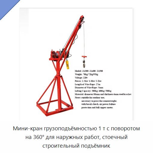 Мини-кран грузоподъёмностью 1 т с поворотом на 360° для наружных работ, стоечный строительный подъёмник