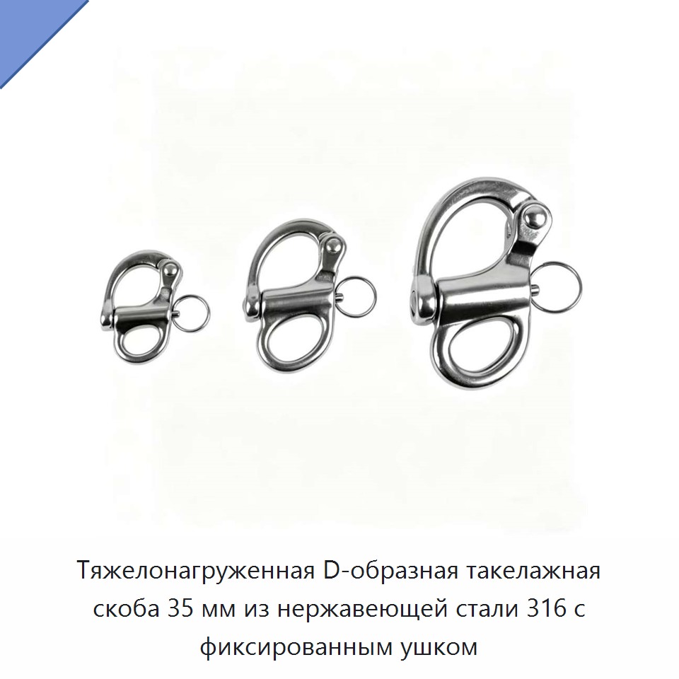 Тяжелонагруженная D-образная такелажная скоба 35 мм из нержавеющей стали 316 с фиксированным ушком — Такелажные скобы