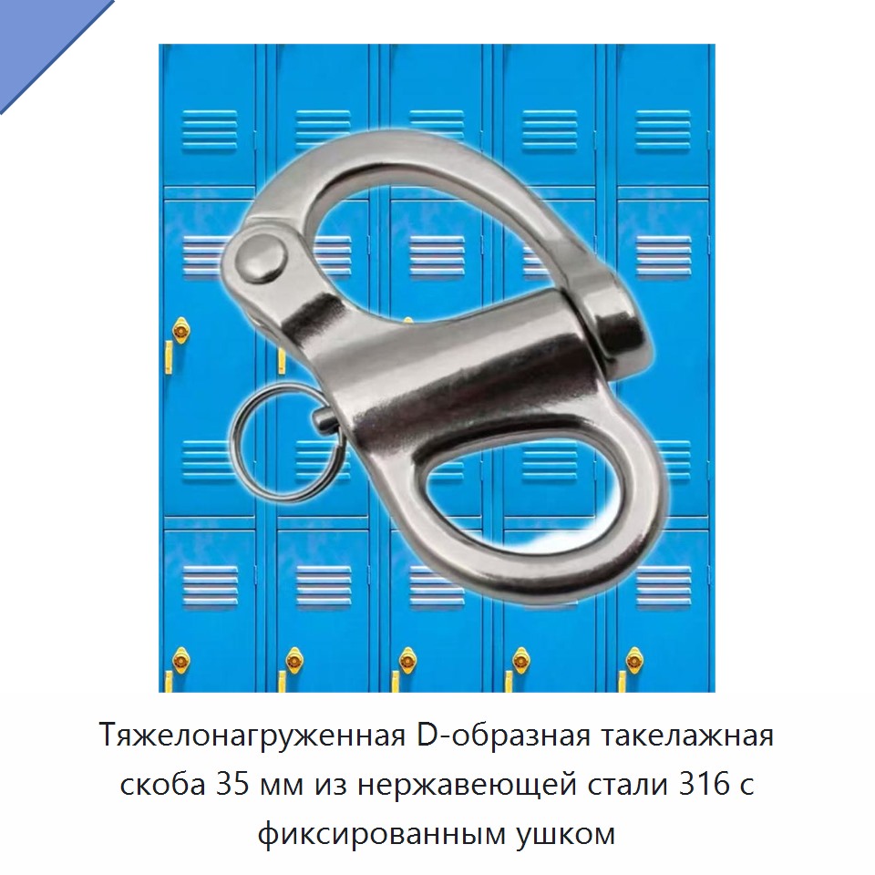 Тяжелонагруженная D-образная такелажная скоба 35 мм из нержавеющей стали 316 с фиксированным ушком