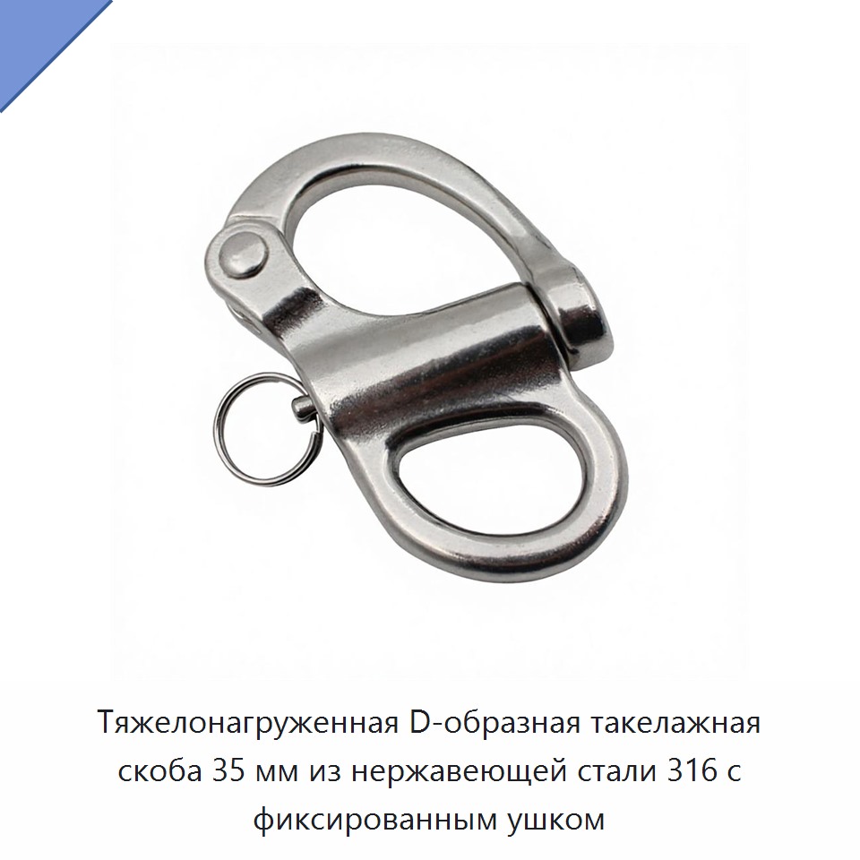 Тяжелонагруженная D-образная такелажная скоба 35 мм из нержавеющей стали 316 с фиксированным ушком