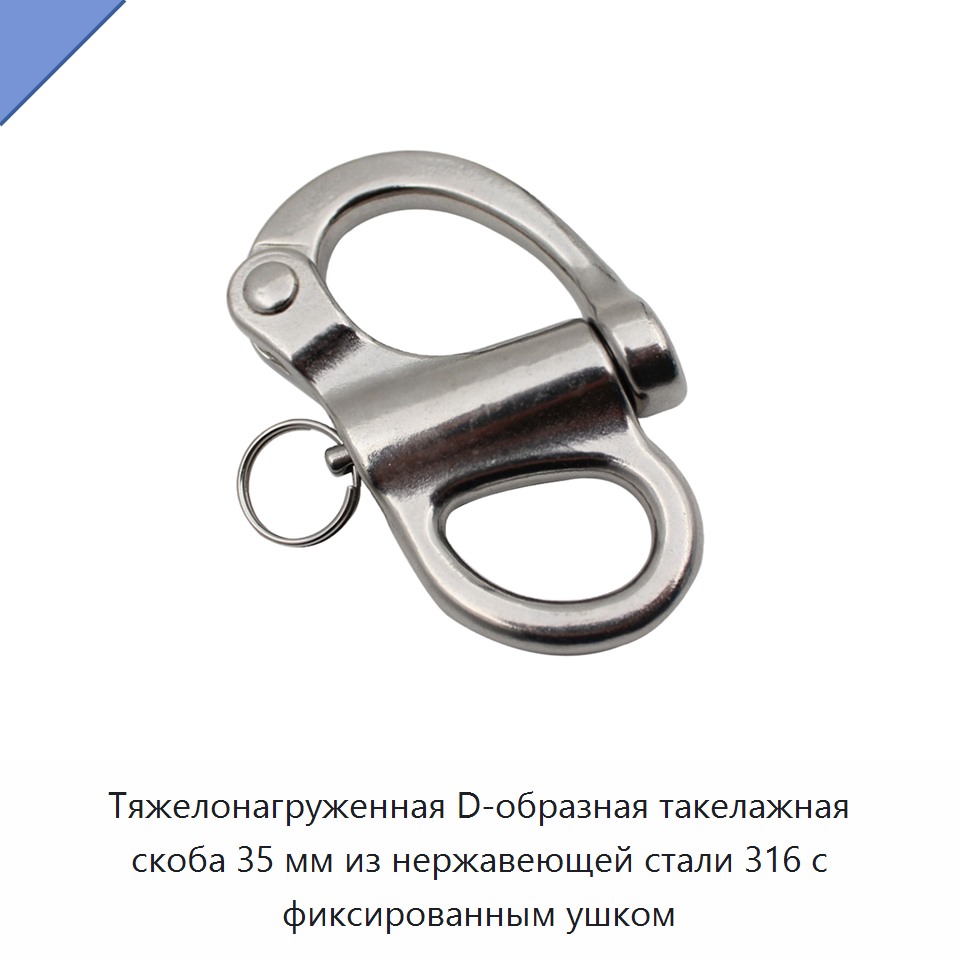 Тяжелонагруженная D-образная такелажная скоба 35 мм из нержавеющей стали 316 с фиксированным ушком