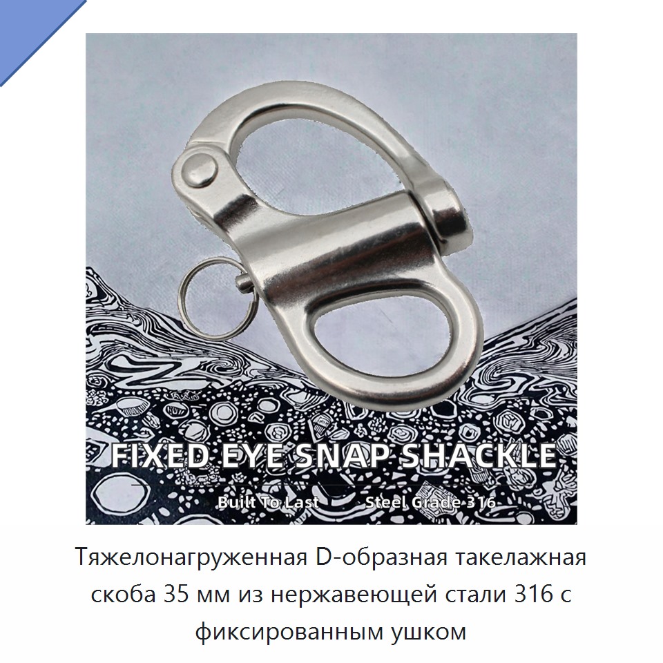 Тяжелонагруженная D-образная такелажная скоба 35 мм из нержавеющей стали 316 с фиксированным ушком