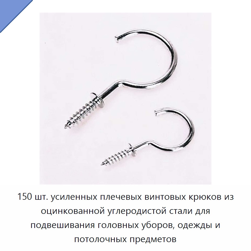 150 шт. усиленных плечевых винтовых крюков из оцинкованной углеродистой стали для подвешивания головных уборов, одежды и потолочных предметов — Крюки