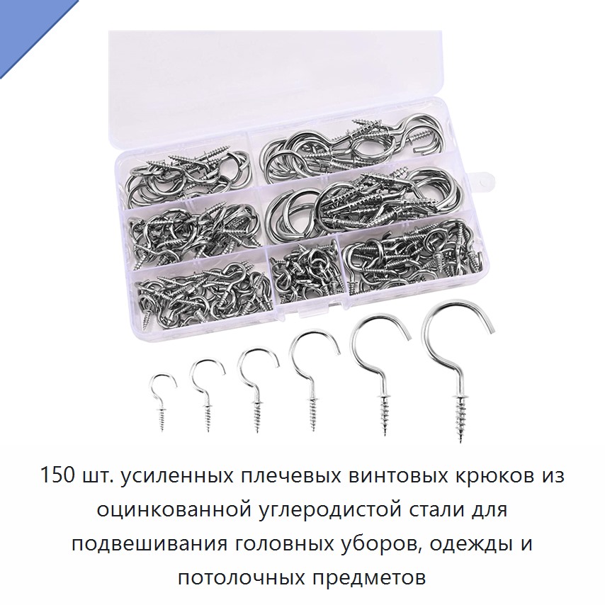 150 шт. усиленных плечевых винтовых крюков из оцинкованной углеродистой стали для подвешивания головных уборов, одежды и потолочных предметов