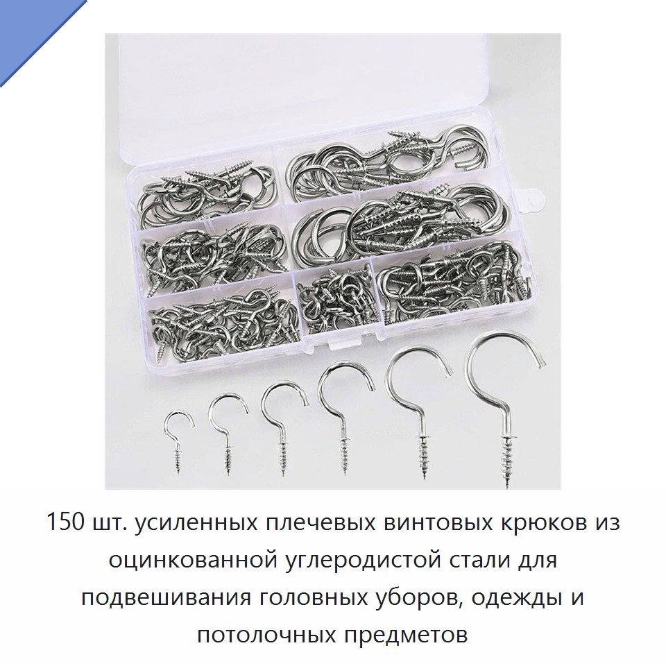150 шт. усиленных плечевых винтовых крюков из оцинкованной углеродистой стали для подвешивания головных уборов, одежды и потолочных предметов