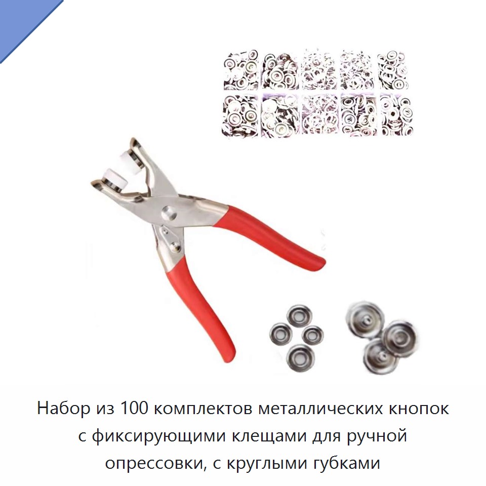 Набор из 100 комплектов металлических кнопок с фиксирующими клещами для ручной опрессовки, с круглыми губками — Клещи