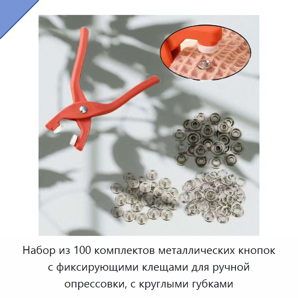 Набор из 100 комплектов металлических кнопок с фиксирующими клещами для ручной опрессовки, с круглыми губками