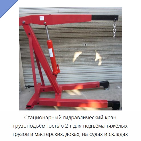Стационарный гидравлический кран грузоподъёмностью 2 т для подъёма тяжёлых грузов в мастерских, доках, на судах и складах — Прочие краны