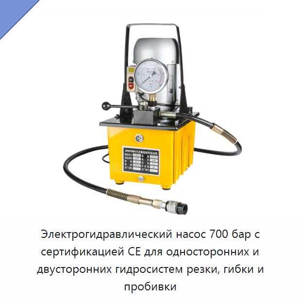 Электрогидравлический насос 700 бар с сертификацией CE для односторонних и двусторонних гидросистем резки, гибки и пробивки