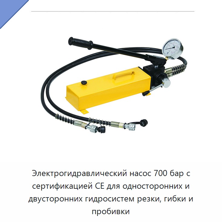 Электрогидравлический насос 700 бар с сертификацией CE для односторонних и двусторонних гидросистем резки, гибки и пробивки