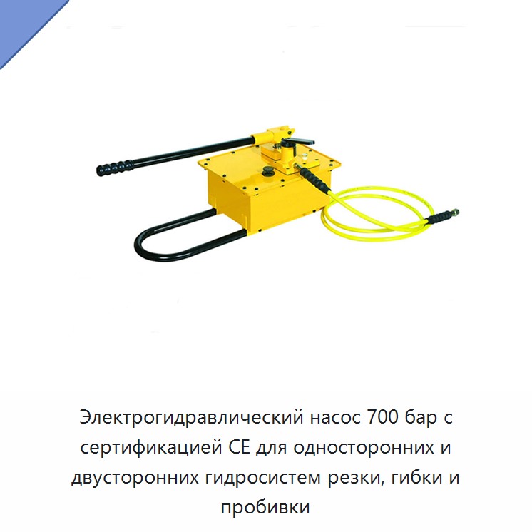 Электрогидравлический насос 700 бар с сертификацией CE для односторонних и двусторонних гидросистем резки, гибки и пробивки