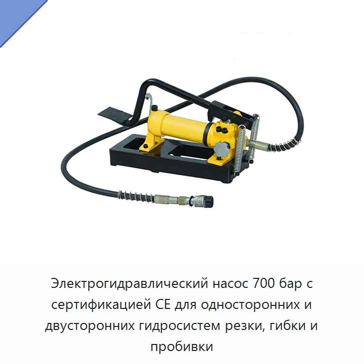 Электрогидравлический насос 700 бар с сертификацией CE для односторонних и двусторонних гидросистем резки, гибки и пробивки