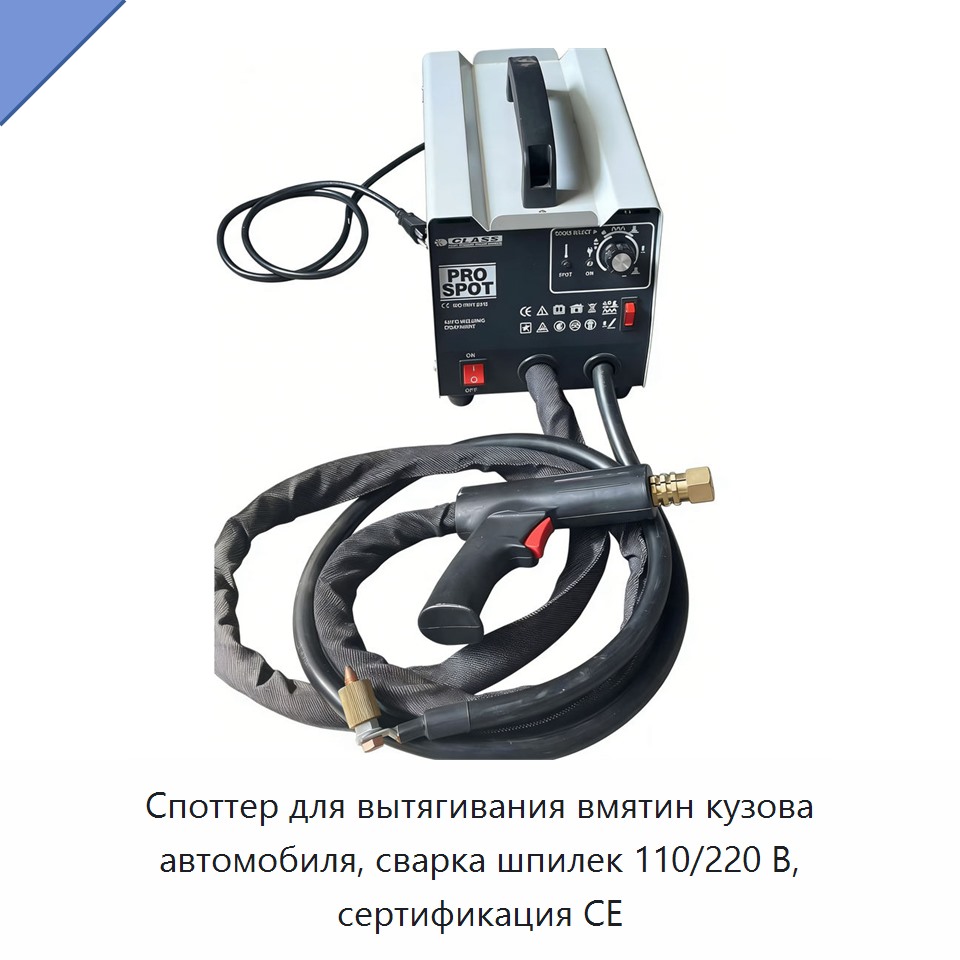 Споттер для вытягивания вмятин кузова автомобиля, сварка шпилек 110/220 В, сертификация CE — Аппараты для аргонодуговой сварки