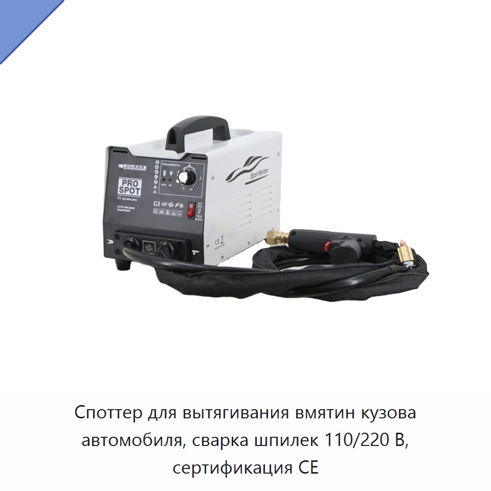 Споттер для вытягивания вмятин кузова автомобиля, сварка шпилек 110/220 В, сертификация CE