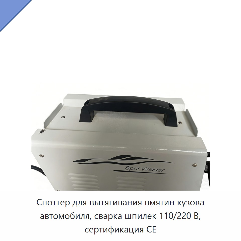 Споттер для вытягивания вмятин кузова автомобиля, сварка шпилек 110/220 В, сертификация CE