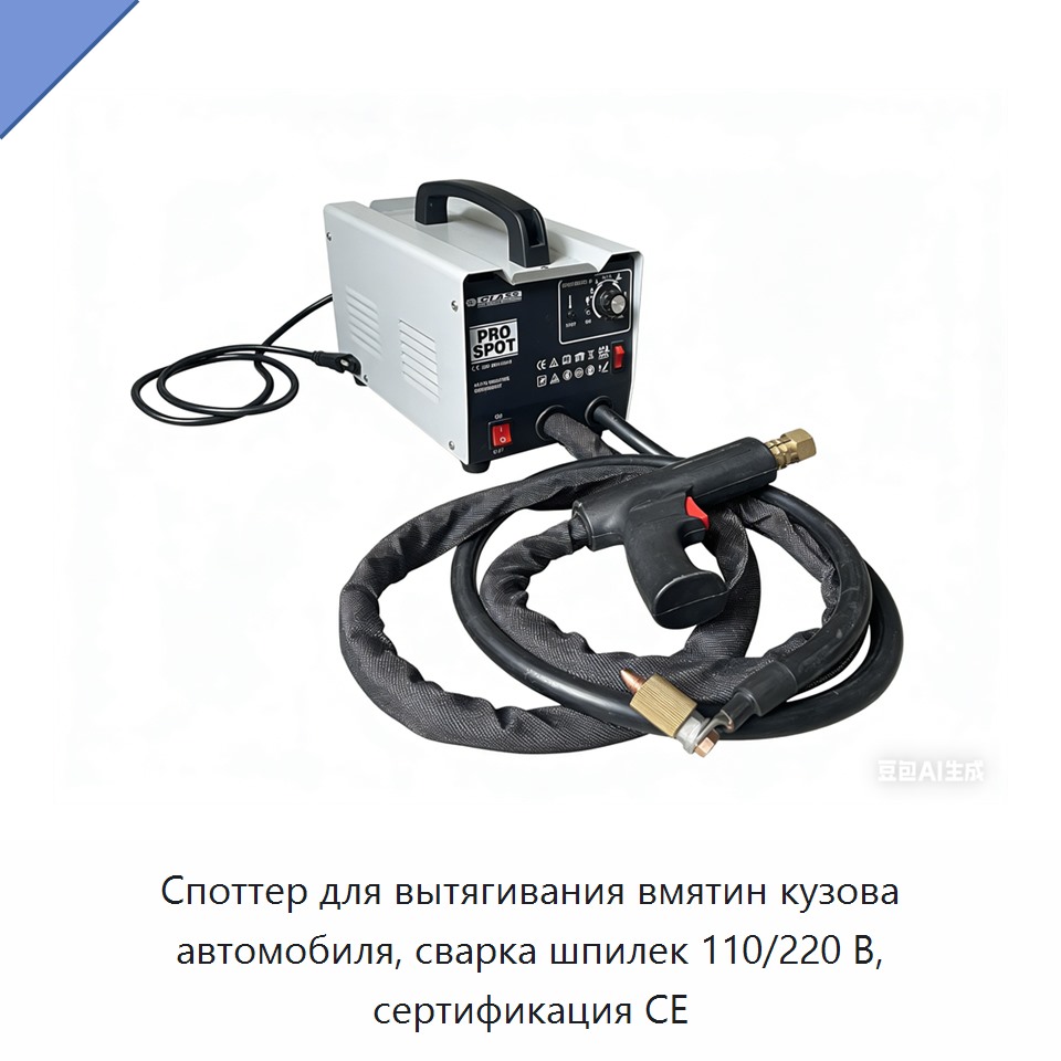 Споттер для вытягивания вмятин кузова автомобиля, сварка шпилек 110/220 В, сертификация CE