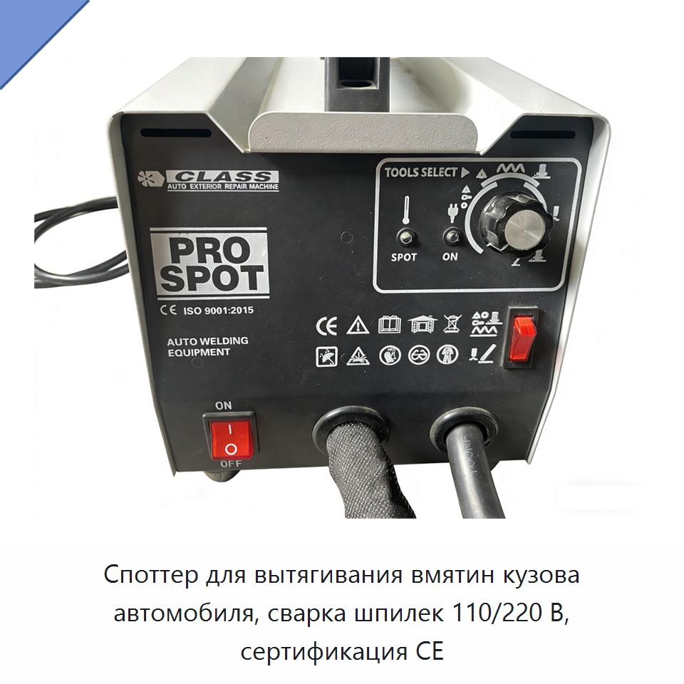 Споттер для вытягивания вмятин кузова автомобиля, сварка шпилек 110/220 В, сертификация CE