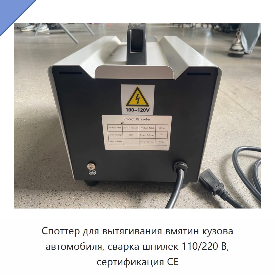 Споттер для вытягивания вмятин кузова автомобиля, сварка шпилек 110/220 В, сертификация CE