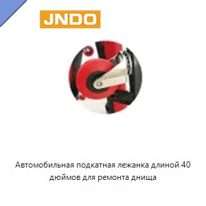 Автомобильная подкатная лежанка длиной 40 дюймов для ремонта днища