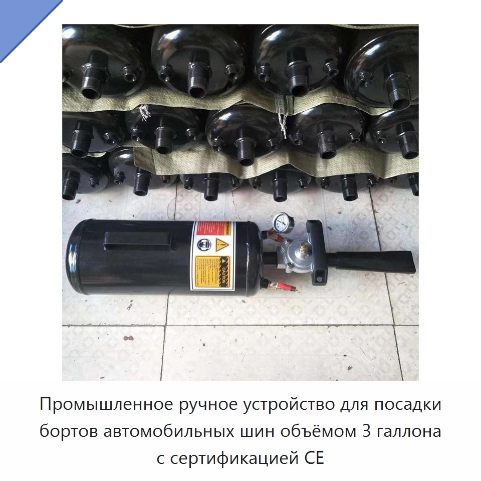 Промышленное ручное устройство для посадки бортов автомобильных шин объёмом 3 галлона с сертификацией CE